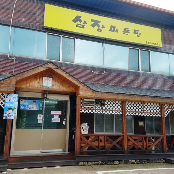 삼장식당 이미지