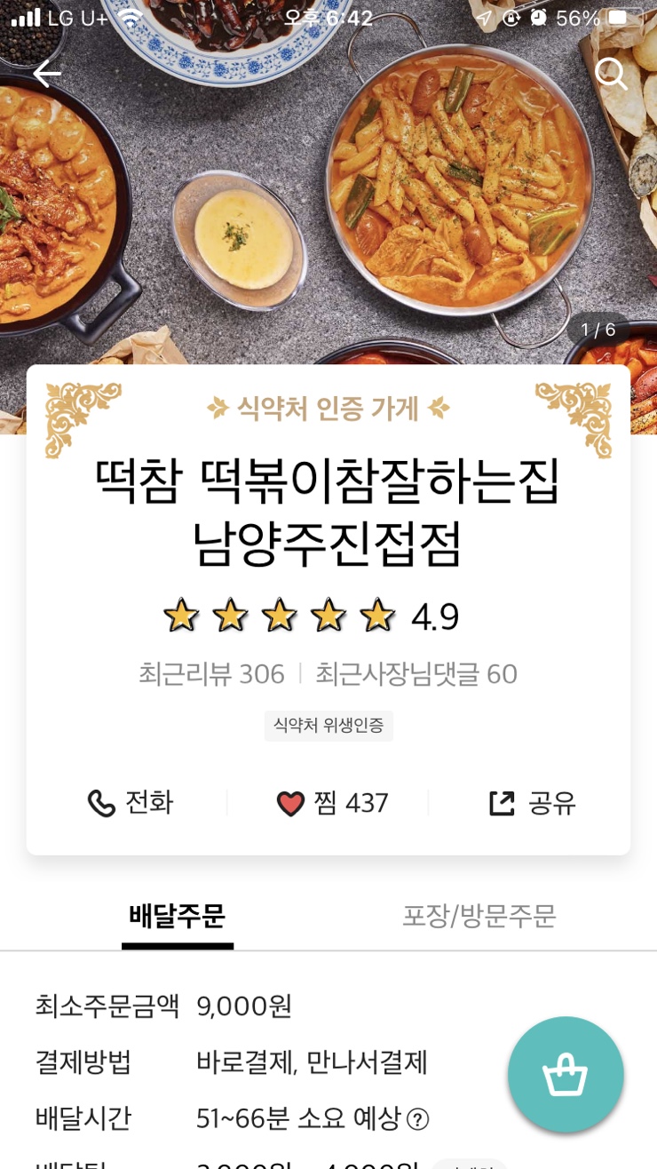 떡참남양주떡볶이참잘하는집 이미지