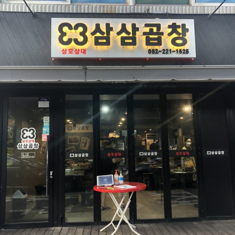 삼삼곱창 이미지