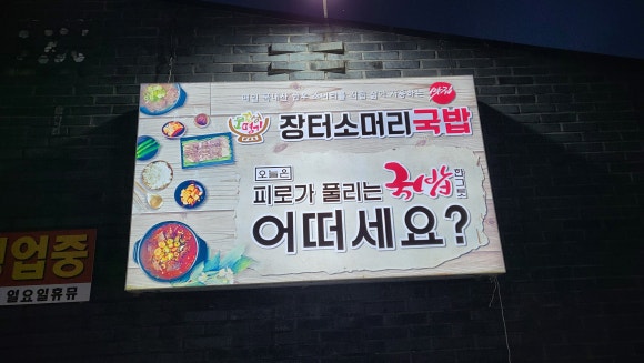 명가 장터국밥 이미지