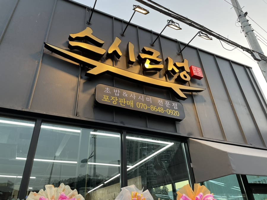 스시근성 이미지