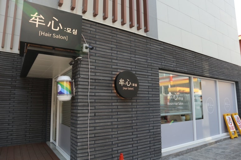 모심헤어 이미지