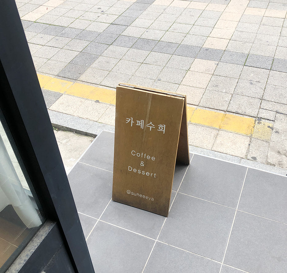 카페수희 이미지