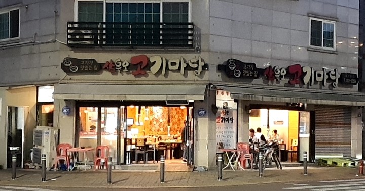 삼육오 고깃집 이미지