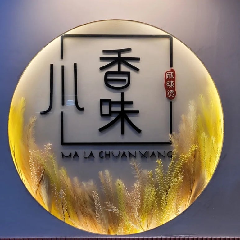 천향마라탕 이미지