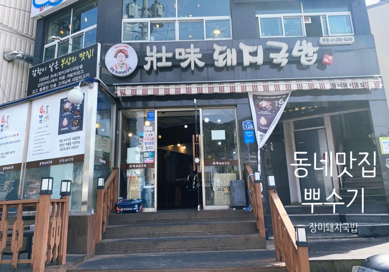 장미돼지국밥 이미지