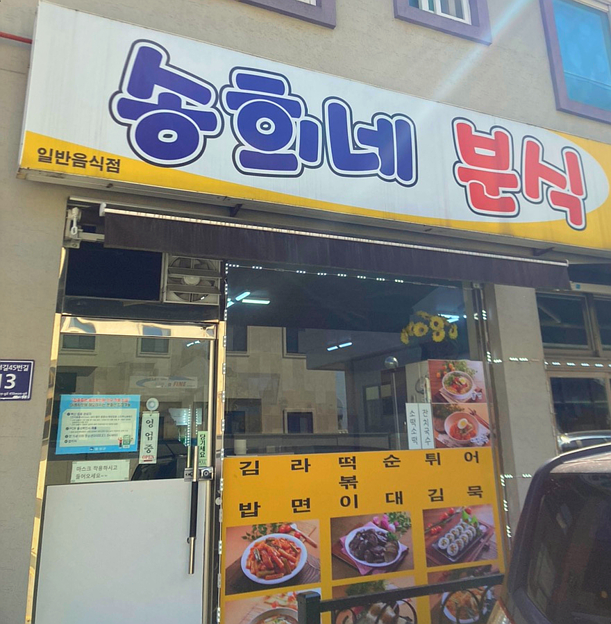 송희네분식 이미지