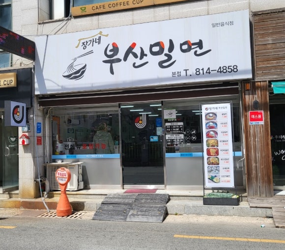 장가네부산밀면 이미지