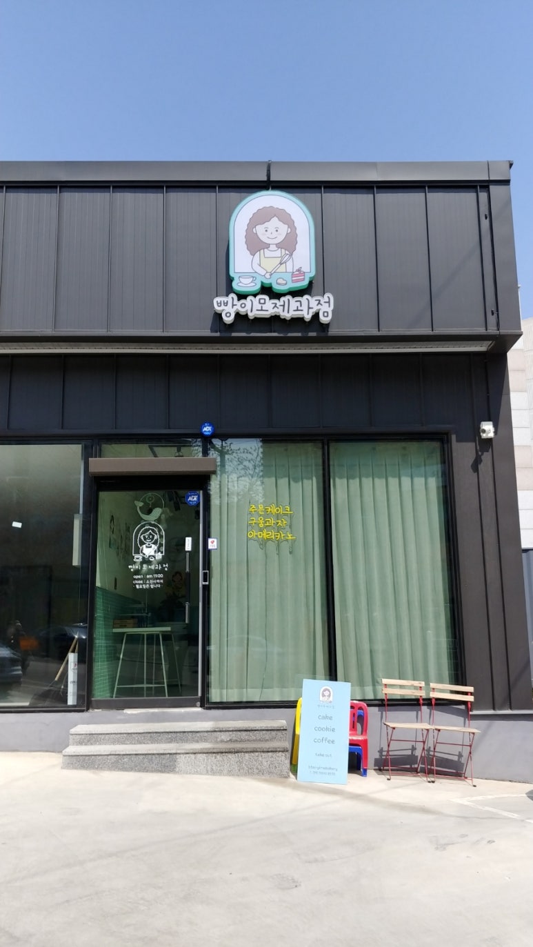 빵이모제과점 이미지