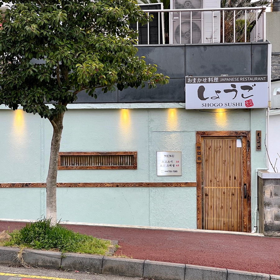 오마카세요리쇼고 이미지