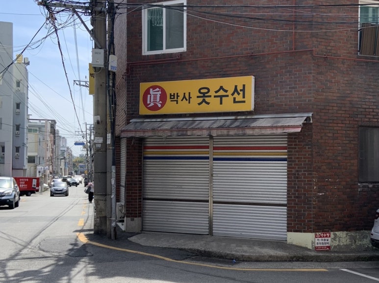 진박사옷수선 이미지