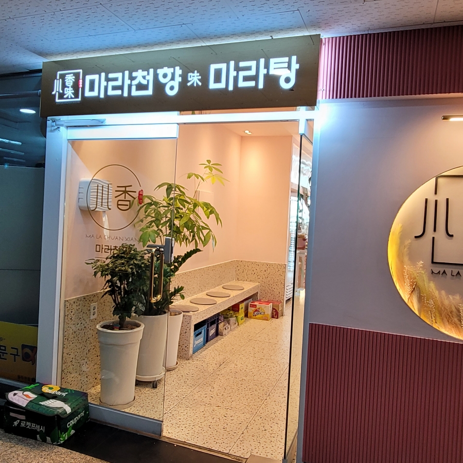천향마라탕 이미지