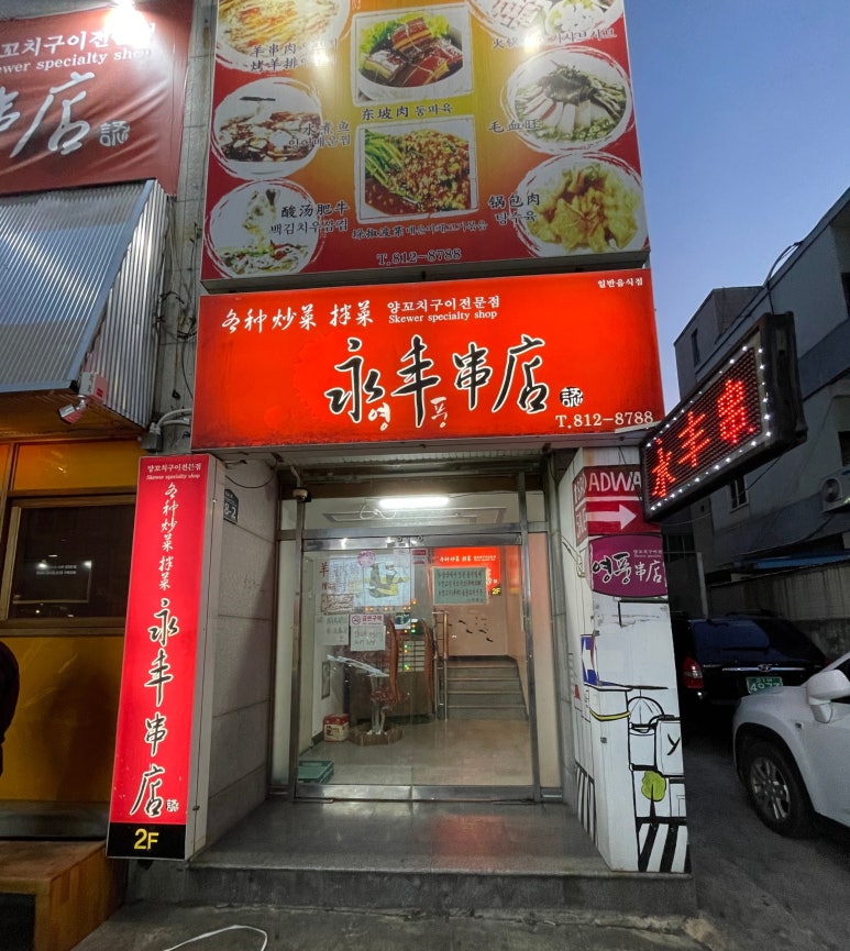 영풍반점 이미지