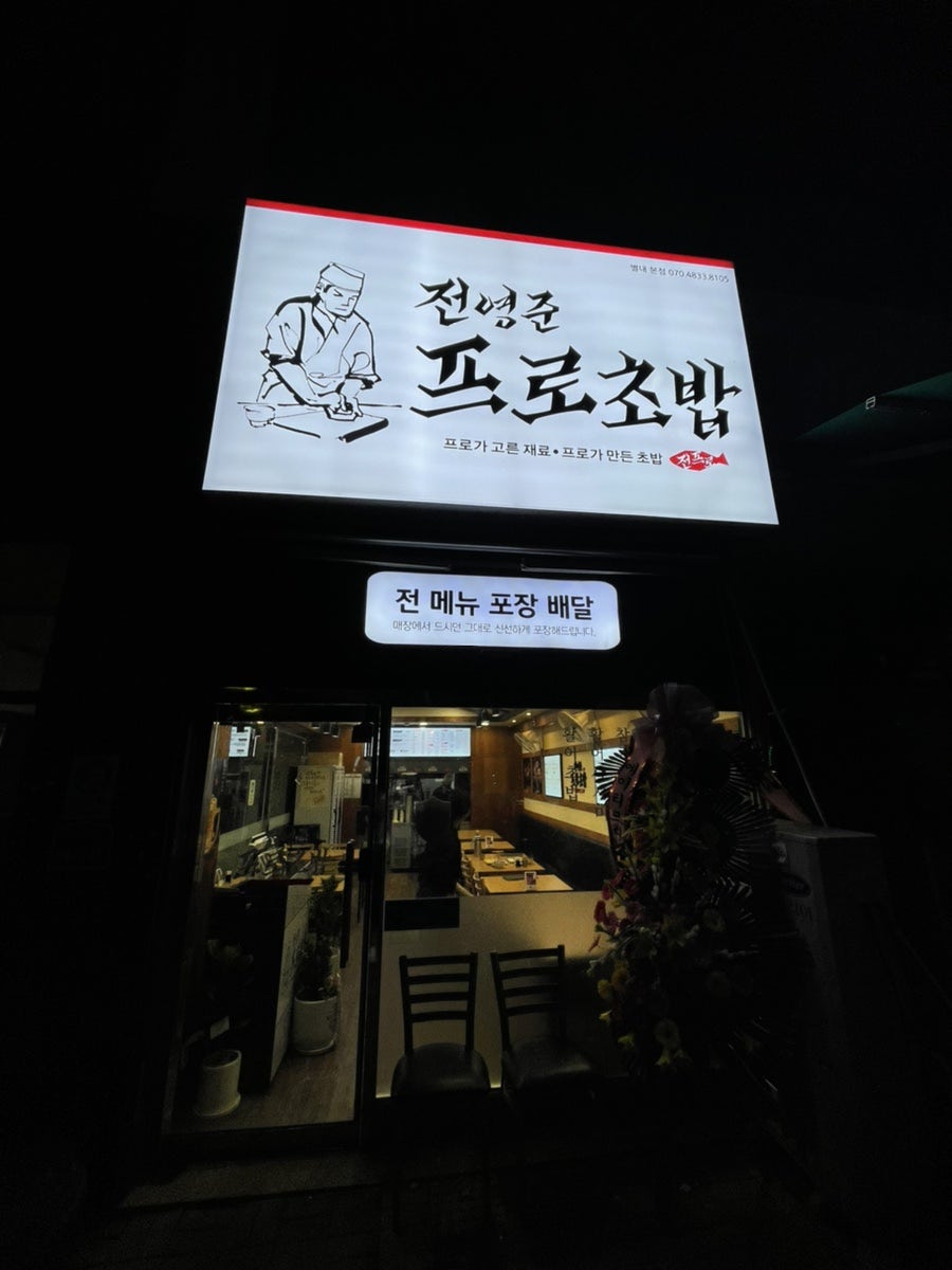 전영준프로초밥 이미지