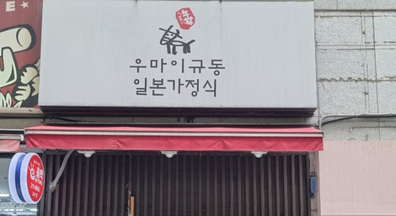우마이규동 이미지