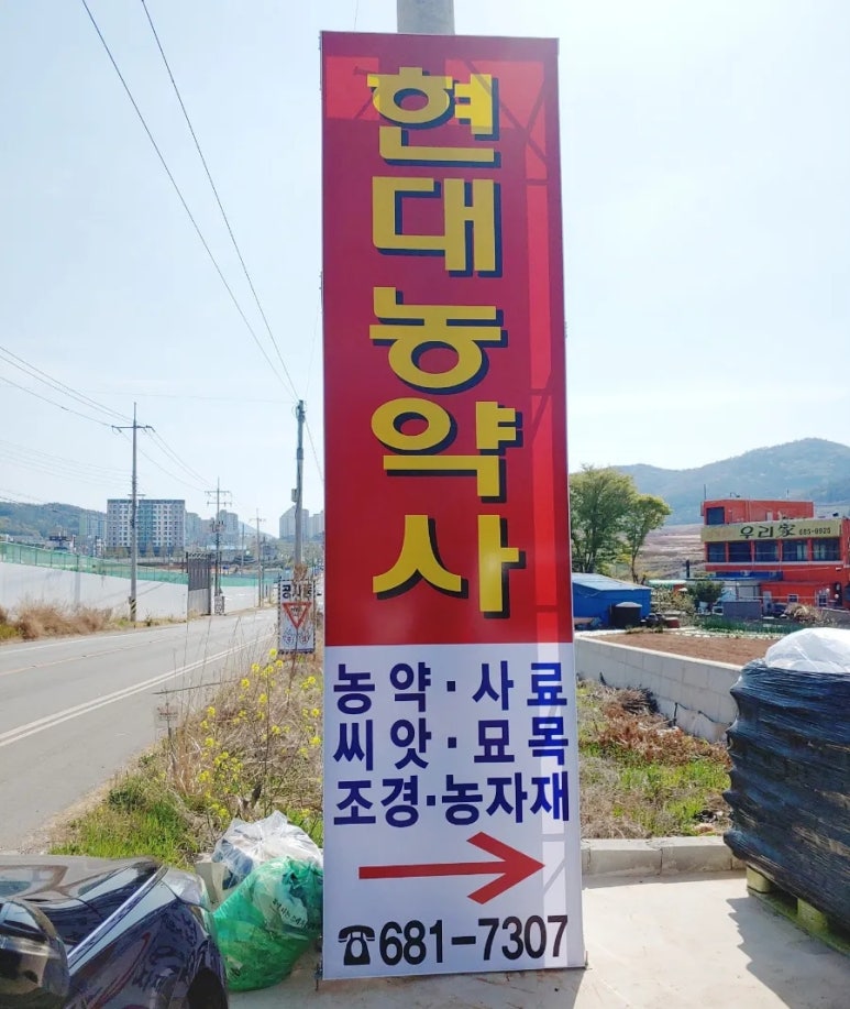 현대농약사 이미지