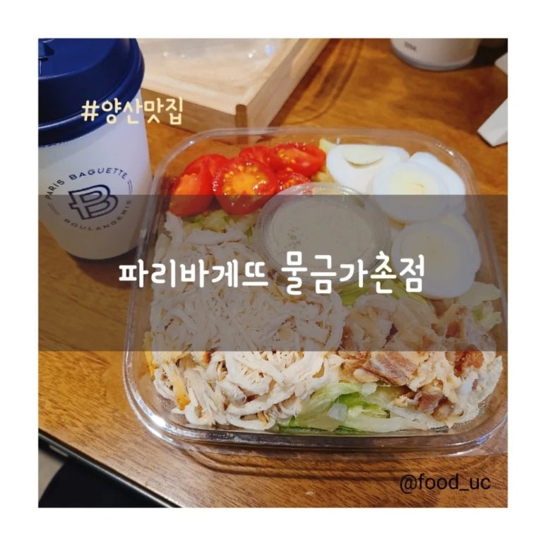 파리바게뜨 물금가촌점 이미지