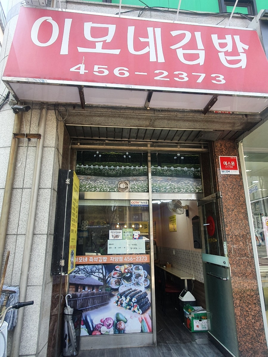 이모네김밥 이미지