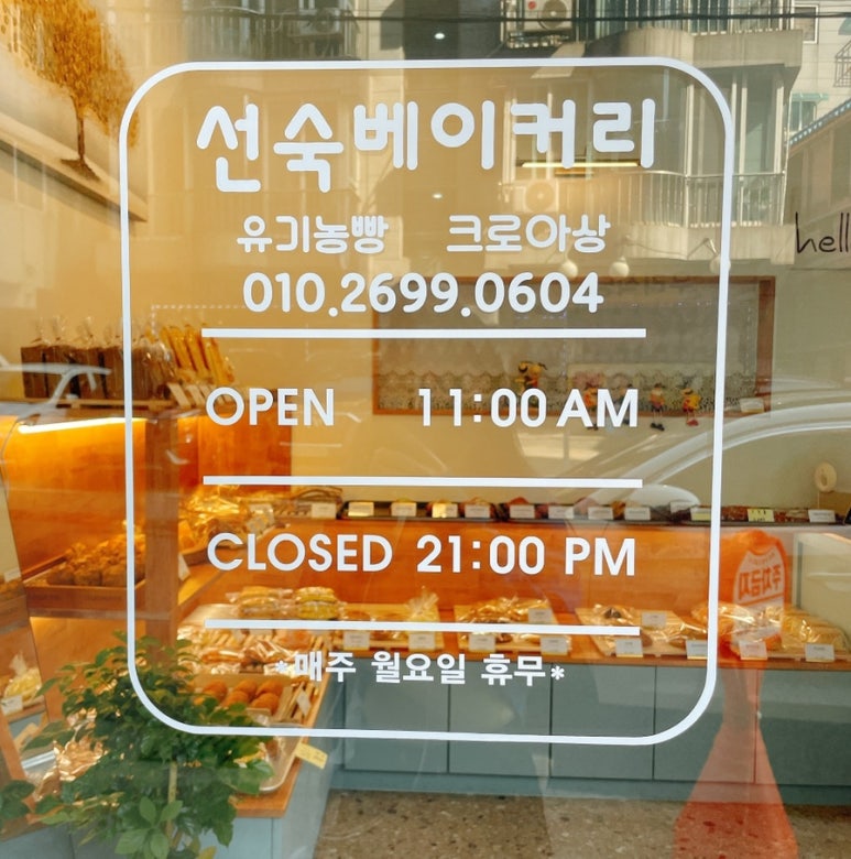 선숙베이커리 이미지