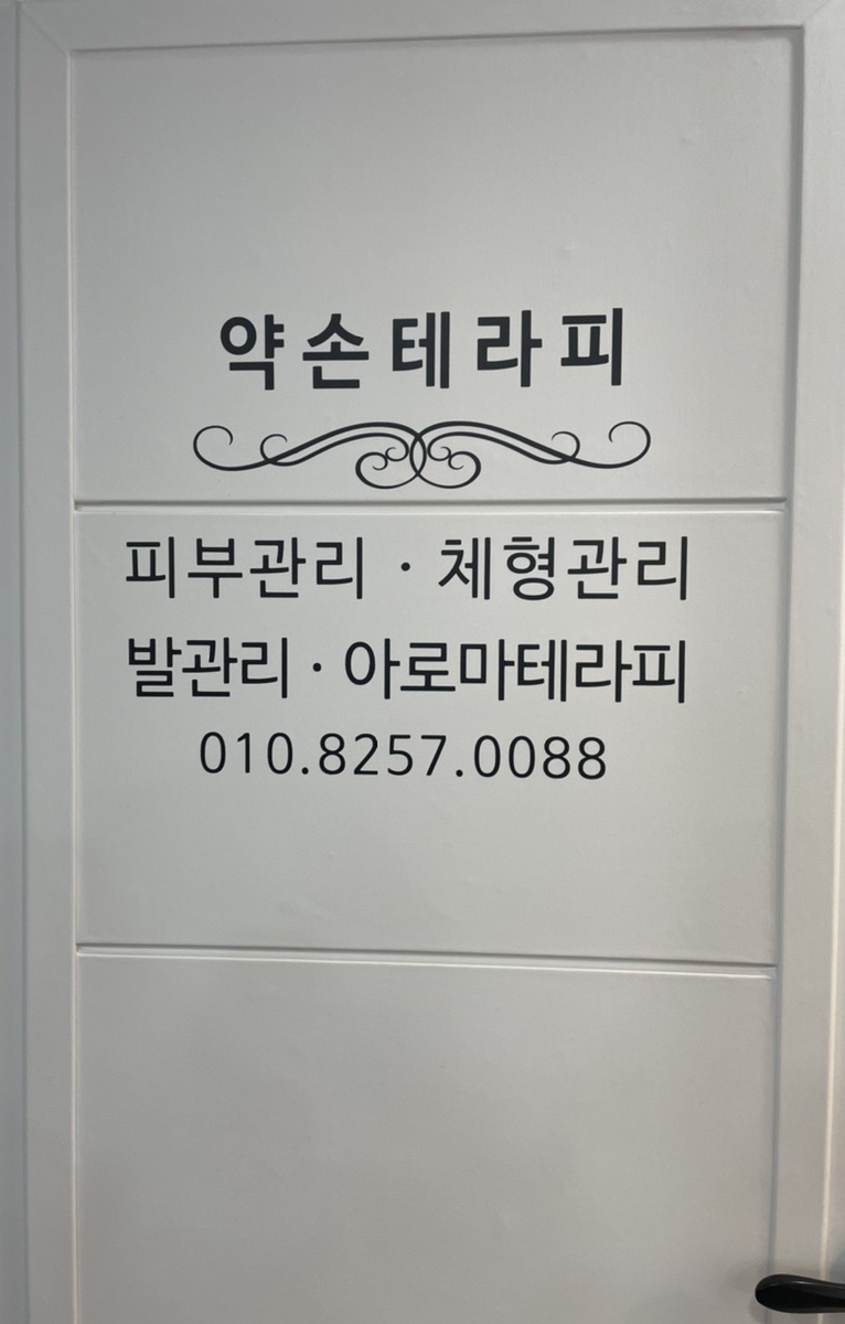 약손테라피 이미지