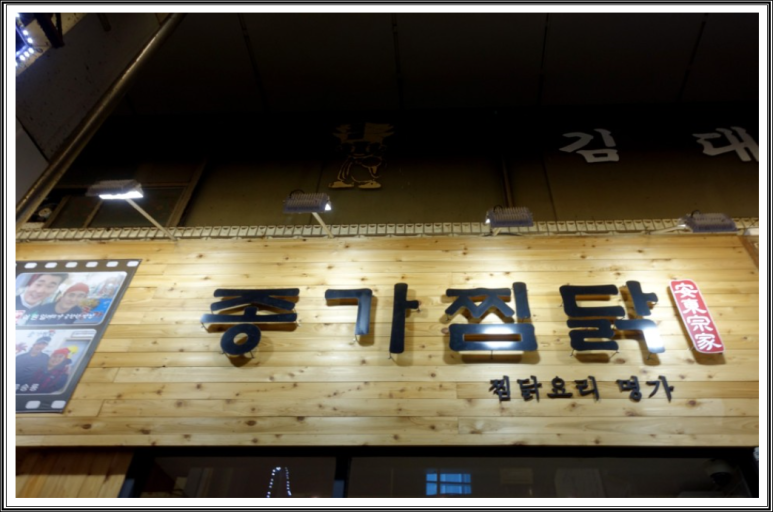 소문난안동구시장찜닭 이미지