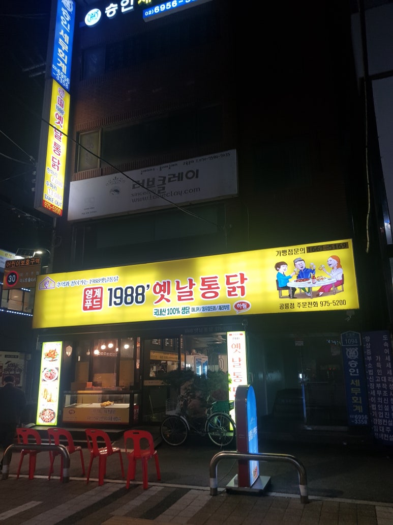 1988옛날통닭 이미지