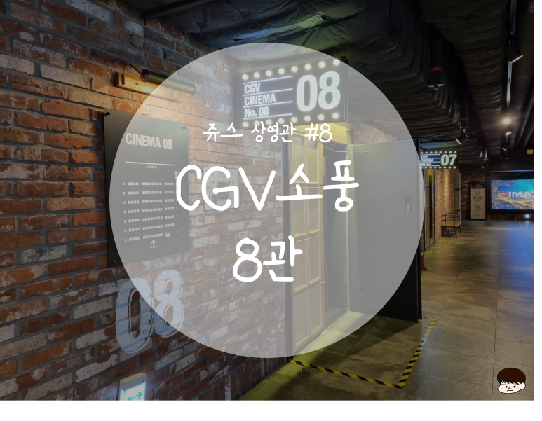 CGV부천8  8관 이미지
