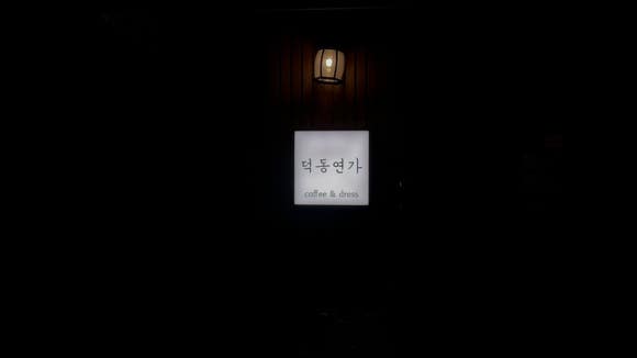 덕동연가 이미지