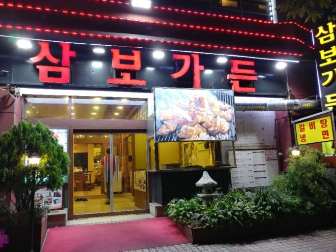 삼보가든 이미지