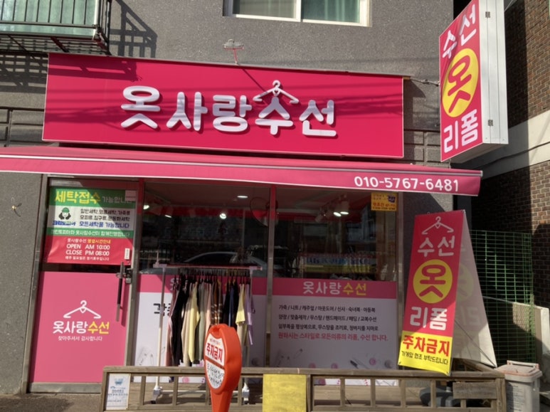사랑옷수선 이미지
