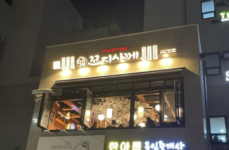 꼬지사께 태전점 이미지