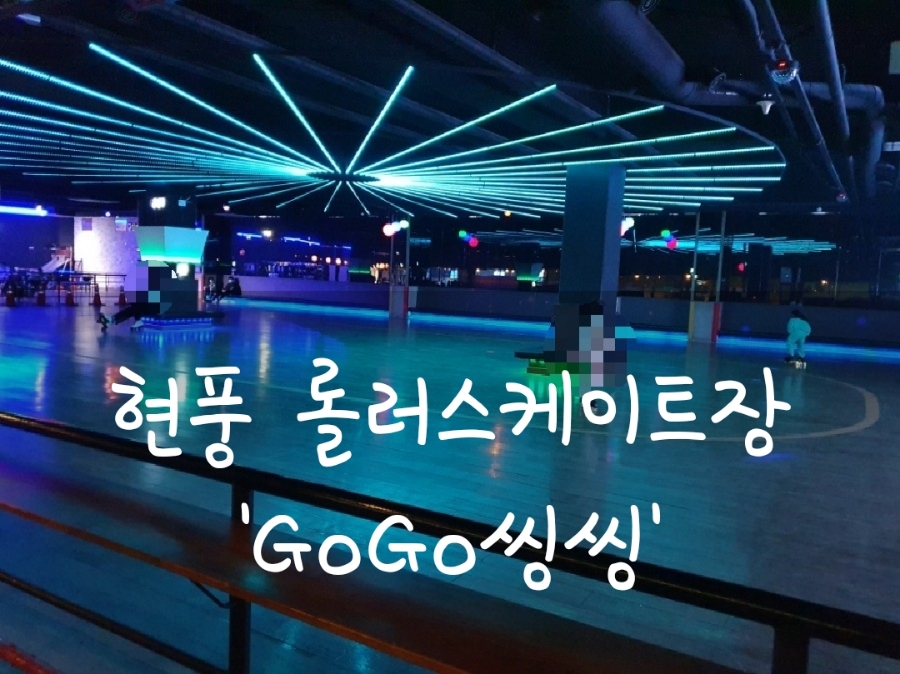 고고씽씽롤러스케이트장 이미지