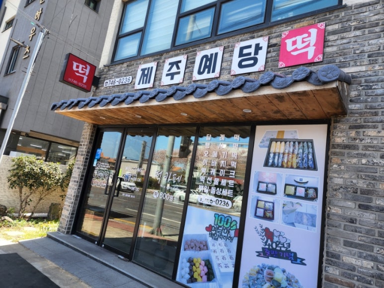 예당떡집 이미지