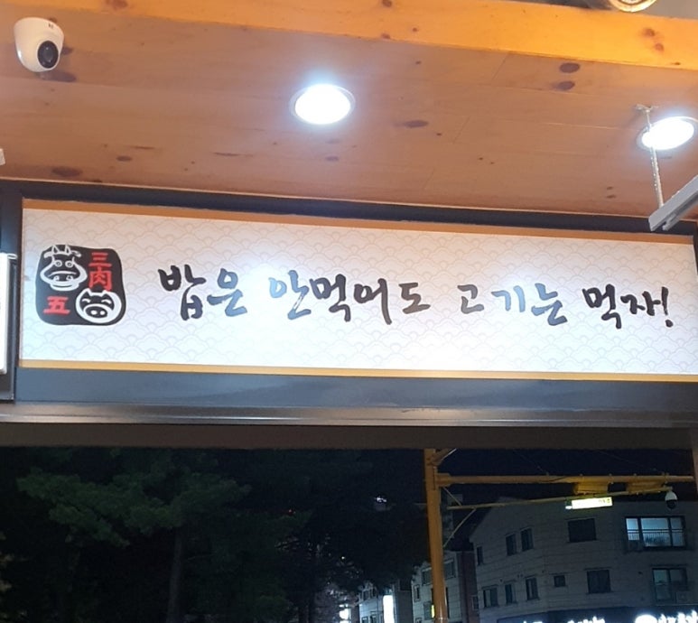 삼육오 고깃집 이미지