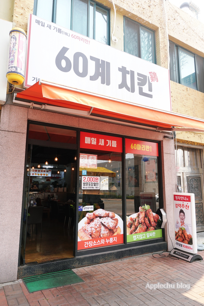 60계치킨 수원팔달점 이미지