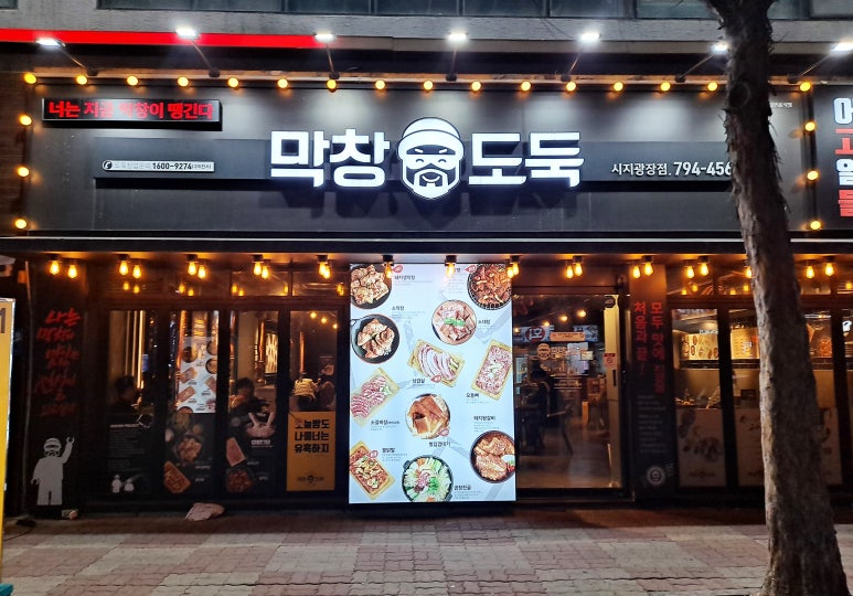 막창도둑(하양점) 이미지