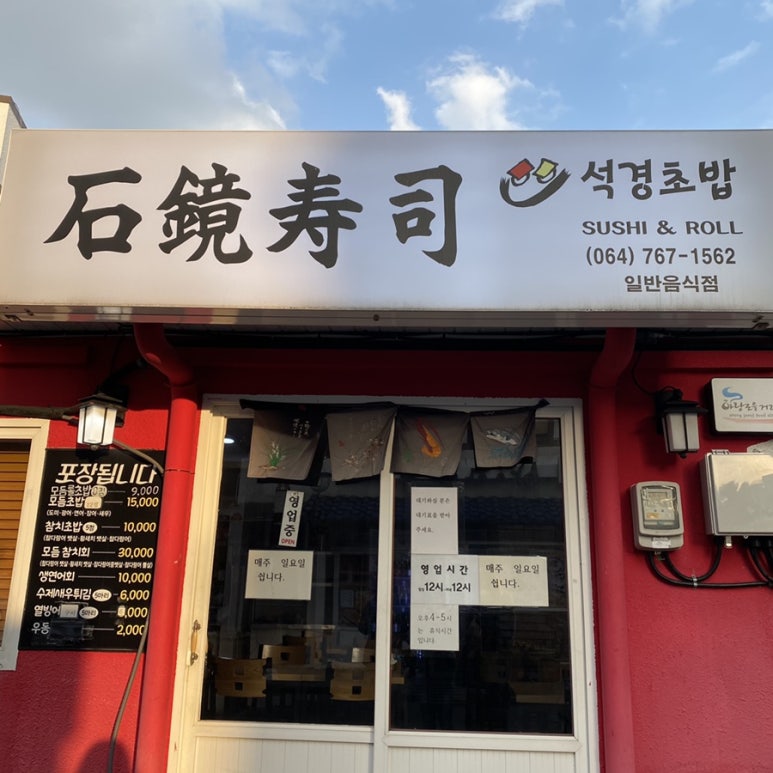 석경초밥 이미지