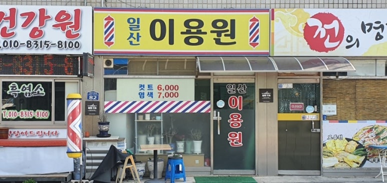 일산이용원 이미지