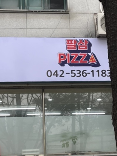 팔삼피자 이미지