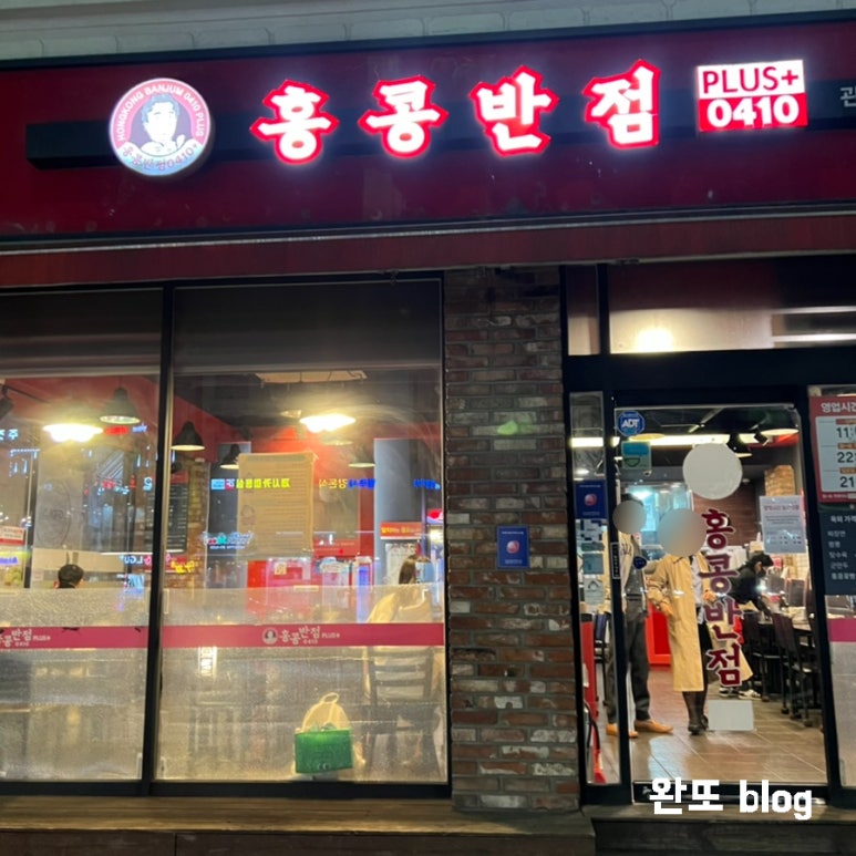 홍콩반점0410관악 이미지