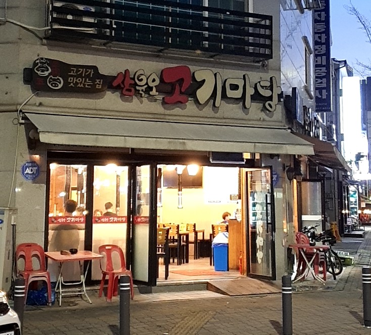삼육오 고깃집 이미지
