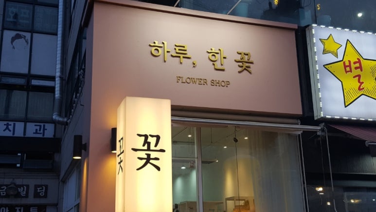 하루;한꽃 이미지