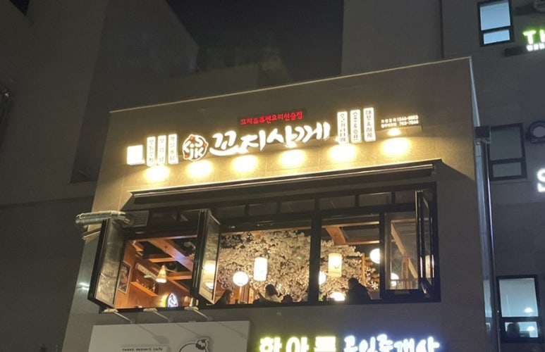 꼬지사께 태전점 이미지