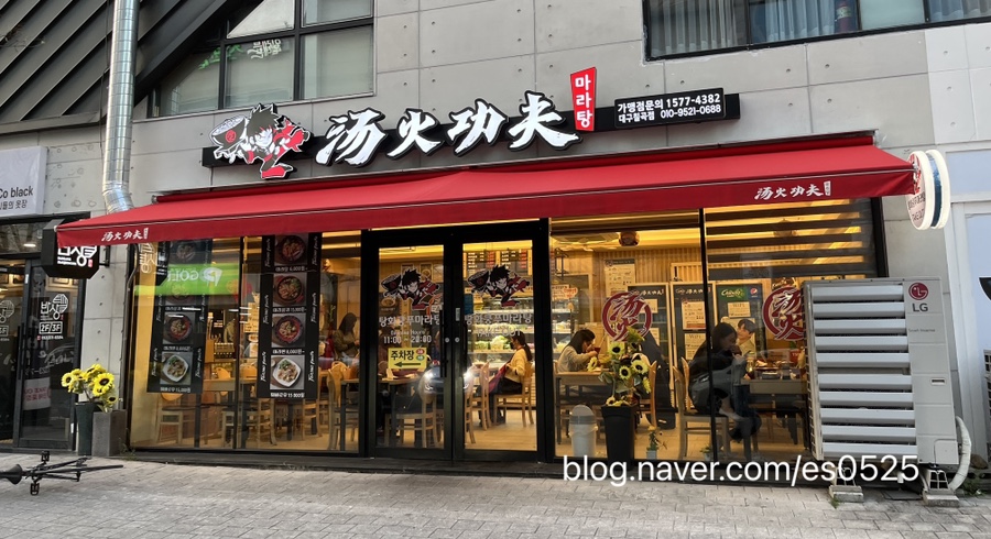 탕화쿵푸마라탕칠곡점 이미지