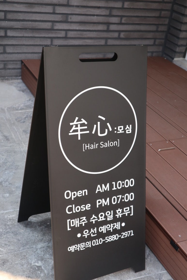 모심헤어 이미지