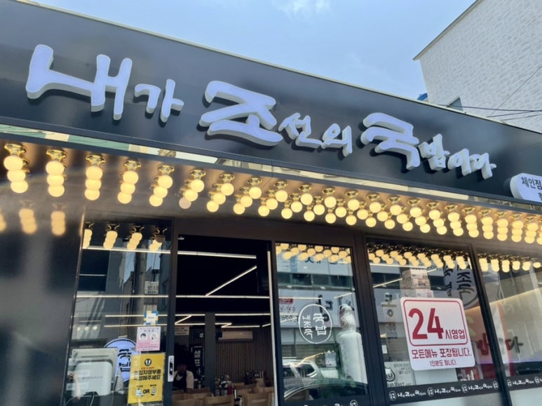 내가 조선의 국밥이다(내조국 학동점) 이미지