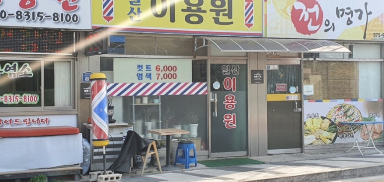 일산이용원 이미지