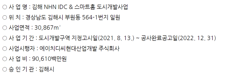 NHN IDC & 스마트홈 도시개발사업 이미지