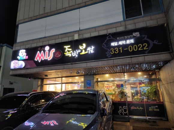 미소맛족발보쌈 이미지