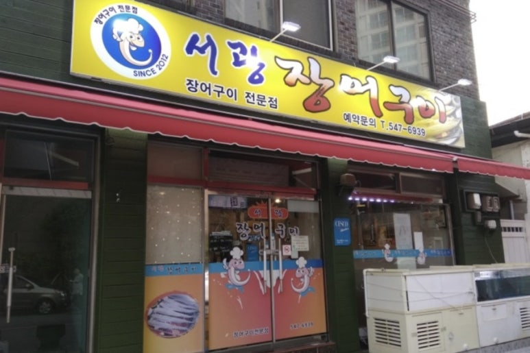 서광장어구이 이미지